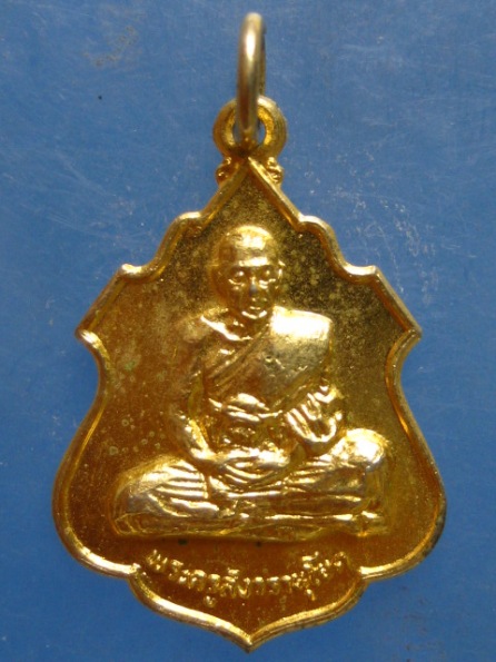 เหรียญหลวงพ่อช่อ วัดโคกเกตุ สมุทรสงคราม ปี2519