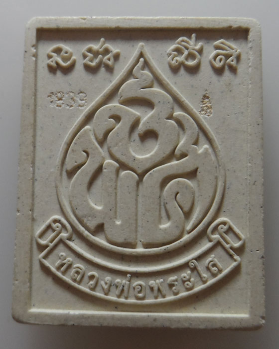 พระผงหลวงพ่อพระใส จ.หนองคาย