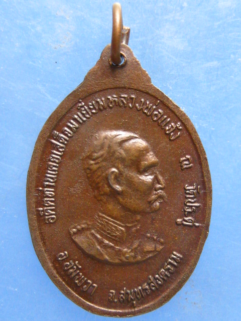 เหรียญหลวงพ่อแจ้ง วัดประดู่ สมุทรสงคราม หลัง ร.5 ปี2524