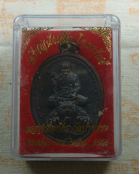 เหรียญนั่งเสือโภคทรัพย์ หลวงพ่อเปิ่น วัดบางพระ จ.นครปฐม ปี๒๕๖๔