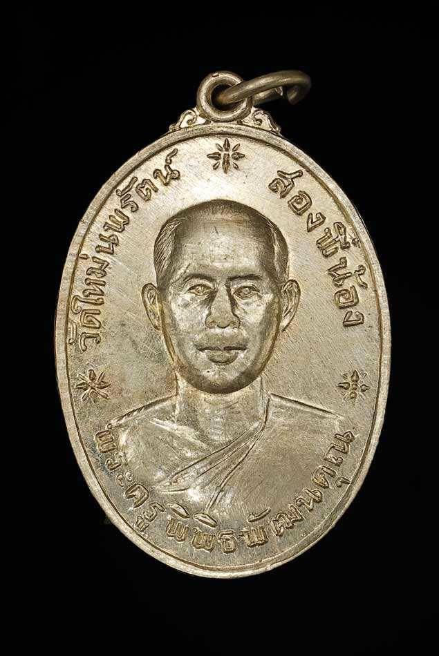 เหรียญมหาโชค พระครูพิพิธพัฒนคุณ วัดใหม่นพรัตน์ อ.สองพี่น้อง จ.สุพรรณบุรี