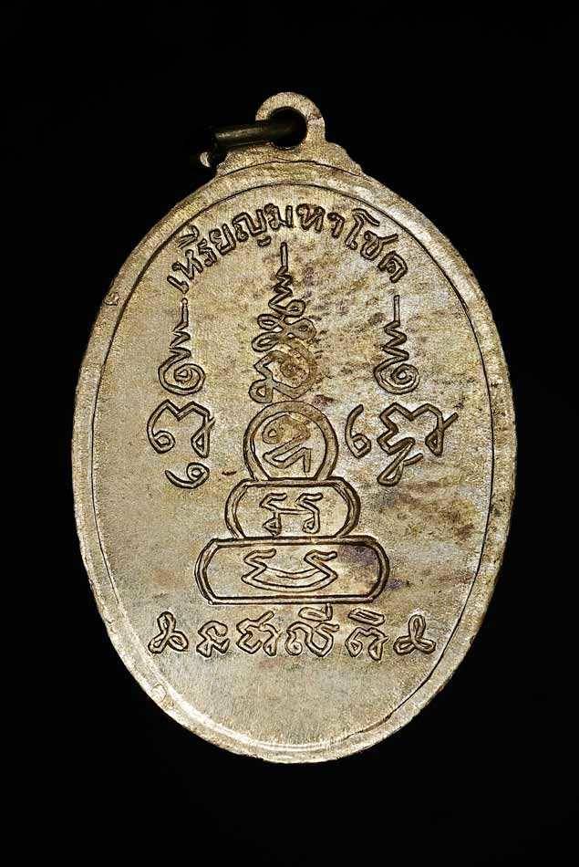 เหรียญมหาโชค พระครูพิพิธพัฒนคุณ วัดใหม่นพรัตน์ อ.สองพี่น้อง จ.สุพรรณบุรี