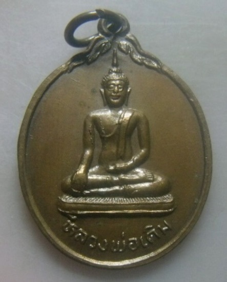 **เบา​ๆ​**เหรียญหลวงพ่อเดิม วัดเอก รุ่นสหกรณ์ จ.สงขลา ปี ๒๕๓๖**หลังยันต์ห้า สวยๆ