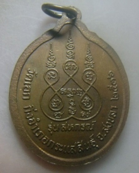 **เบา​ๆ​**เหรียญหลวงพ่อเดิม วัดเอก รุ่นสหกรณ์ จ.สงขลา ปี ๒๕๓๖**หลังยันต์ห้า สวยๆ