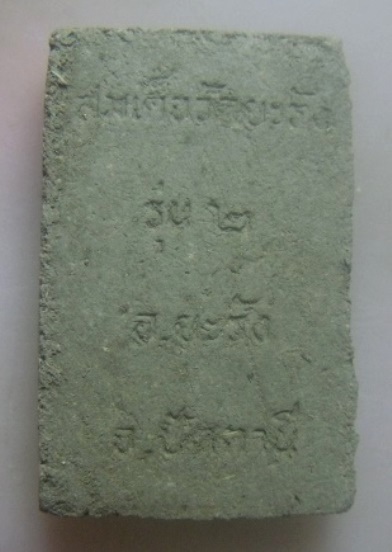 **เบา​ๆ​**พระผงสมเด็จวัดยะรัง รุ่น ๒ อ.ยะรัง จ.ปัตตานี**สวยๆ