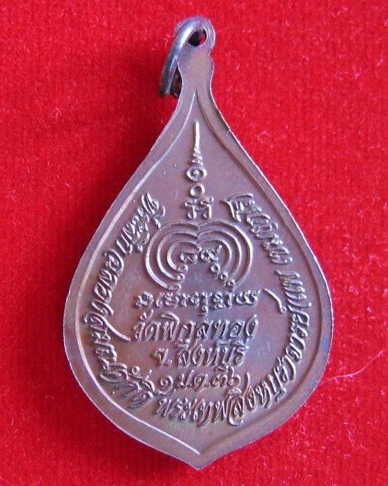 เหรียญฉลองสมณศักดิ์ พัดยศ หลวงพ่อแพ วัดพิกุลทอง เนื้อทองแดง ปี36...เคาะเดียวแดง...