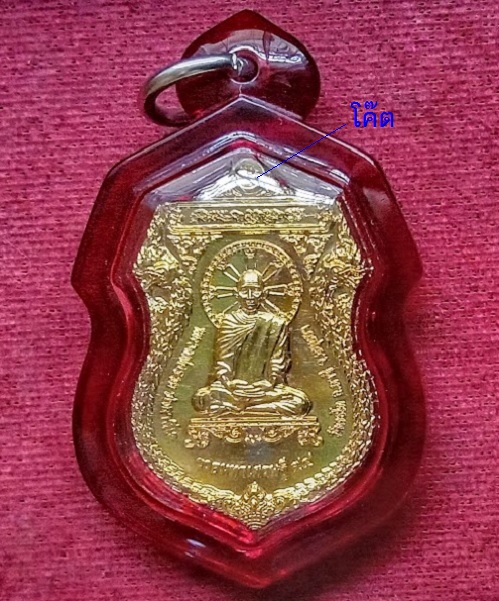 เหรียญรุ่นรวยมหาเศรษฐี 94 หลวงพ่อรวย วัดตะโก ปี58 ตอกโค๊ตที่หูเหรียญ เนื้อกะหลั่ยทอง..เคาะเดียวแดง..