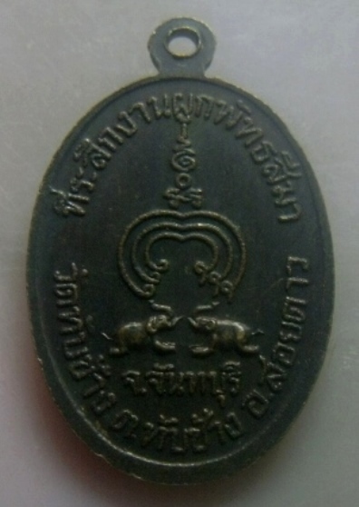 **เบา​ๆ​**เหรียญหลวงพ่อแพ เขมงฺกโร ออกวัดทับช้าง ที่ระลึกงานผูกพัทธสีมา อ.สอยดาว จ.จันทบุรี**สวยๆ