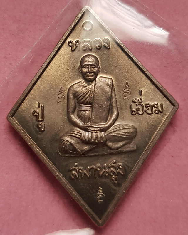 เหรียญข้าวหลามตัด หลวงปู่เอี่ยม วัด​สะพานสูง รุ่นมหาปราบ ราชาฤกษ์ 57 เนื้ออัลปาก้า หลวงพ่อรวยปลุกเสก