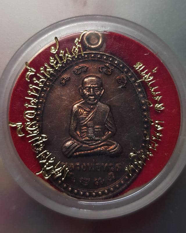 เหรียญเลื่อนหมื่นยันต์ รุ่นกฐิน 51 ลังกาสุกะ เนื้อทองแดงตอกโค๊ต 2 โค๊ต พระอาจารย์แดง วัดไร่ ปัตตานี