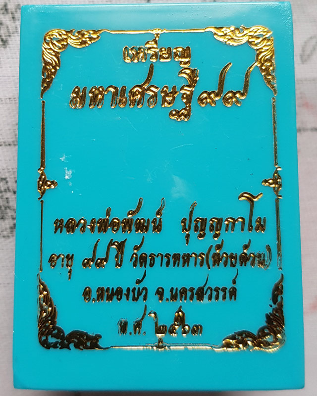 เหรียญมหาเศรษฐี99 หลวงพ่อพัฒน์ วัดห้วยด้วน จ.นครสวรรค์ เนื้อทองทิพย์ ลงยาจีวรพื้นฟ้า กล่องเดิม