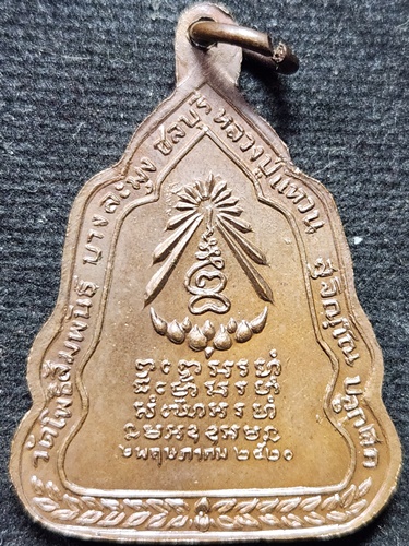 วัดโพธิสัมพันธ์ ชลบุรี เหรียญพระอาจารย์มั่น ภูริทัตโต ปี 2520  อธิษฐานจิตปลุกเสกโดย หลวงปู่แหวน