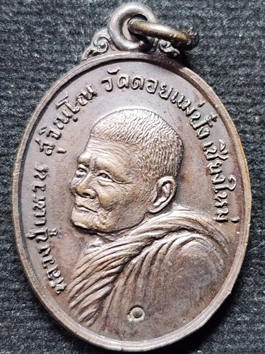 วัดดอยแม่ปั๋ง เชียงใหม่  เหรียญหลวงปู่แหวน สุจิณโณ รุ่นสร้างหอระฆัง 2520