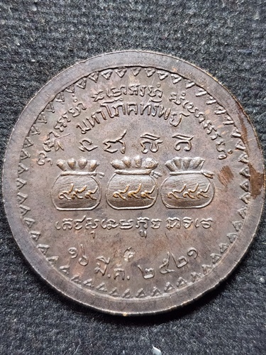 วัดดอยแม่ปั๋ง จังหวัดเชียงใหม่ เหรียญมหาโภคทรัพย์ หลวงปู่แหวน สุจิณโณ 2521