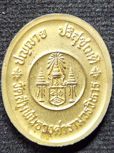 วัดดอยแม่ปั๋ง อ.พร้าว จ.เชียงใหม่ เหรียญวัดสัมพันธวงศ์ หลวงปู่แหวน สุจิณฺโณ 