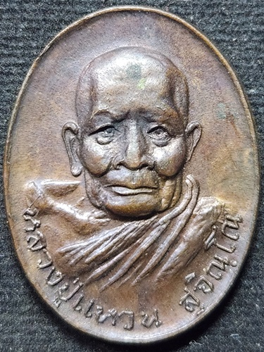 วัดดอยแม่ปั๋ง เชียงใหม่ เหรียญหลวงปู่แหวน สุจิณโณ รุ่นถิ่นกำเนิด พิมพ์หมดห่วง 2520