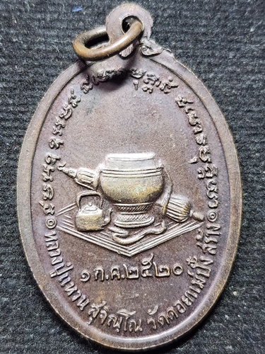 วัดดอยแม่ปั๋ง จังหวัดเชียงใหม่ เหรียญหลวงปู่แหวน สุจิณโณ รุ่นสังฆาฏิ พิมพ์ตะขอยาว 2520