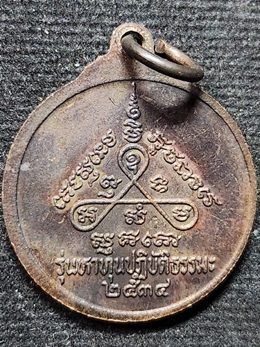 วัดเนินตามาก จังหวัดชลบุรี เหรียญหลวงปู่ม่น (พระครูสถิตโชติคุณ) รุ่น "หาทุนปฏิบัติธรรมะ" 2534