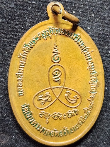 วัดเนินตามาก จังหวัดชลบุรี เหรียญฉลองสมณศักดิ์ หลวงปู่ม่น (พระครูสุจิณธรรมวิมล)  ปี 2529