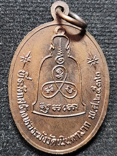 วัดเนินตามาก จังหวัดชลบุรี เหรียญหลวงปู่ม่น (พระครูสุจิณธรรมวิมล)  รุ่นสร้างหอระฆัง ปี 2532