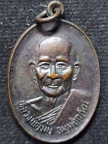 วัดเนินตามาก ชลบุรี เหรียญ หลวงปู่ม่าน รุ่นลายเซ็นต์ (เสาร์ 5) ปี 2536