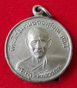 เหรียญหลวงพ่อเอี้ยง วัดประดู่ ที่ระลึกฉลองสมณศักดิ์