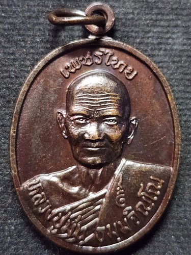 วัดเนินตามาก  จังหวัดชลบุรี เหรียญหลวงปู่ม่น รุ่นเพชรไทย 2539