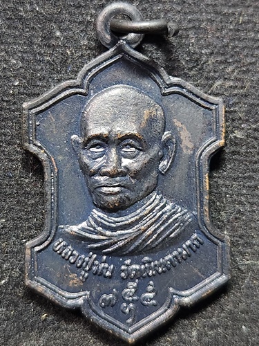 วัดเนินตามาก ชลบุรี เหรียญใบสาเก หลวงปู่ม่น  รุ่นอายุครบ 84 ปี (7 รอบ) ปี 2535