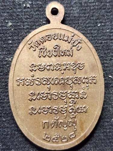 วัดดอยแม่ปั๋ง จังหวัดเชียงใหม่ เหรียญพระครูจิตตวิโสธนาจารย์ (หลวงปู่หนู สุจิตโต)  รุ่นกตัญญู 2528