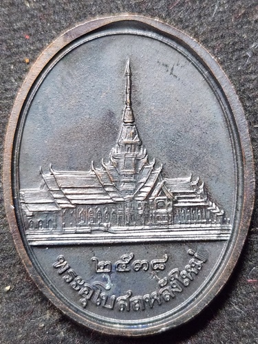 วัดโสธรวรารามวรวิหาร จังหวัดฉะเชิงเทรา เหรียญหลวงพ่อโสธร รุ่นสร้างพระอุโบสถหลังใหม่ พ.ศ. 2538 