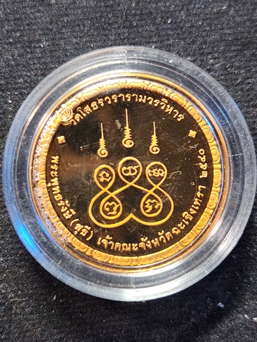 วัดโสธรวรารามวรวิหาร ฉะเชิงเทรา เหรียญพระพุทธโสธร ที่ระลึกในงานพระราชทานเพลิงศพ หลวงปู่เจียม  2540