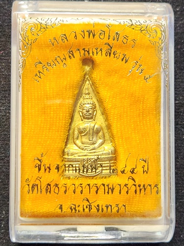 วัดโสธรวรารามวรวิหาร ฉะเชิงเทรา เหรียญหลวงพ่อโสธร พิมพ์สามเหลี่ยม รุ่น 4 อัญเชิญขึ้นจากน้ำปีที่ 244