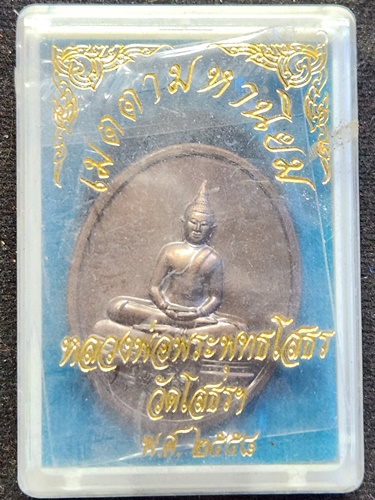 วัดโสธรวรารามวรวิหาร จังหวัดฉะเชิงเทรา เหรียญหลวงพ่อพระพุทธโสธร รุ่นเมตตามหานิยม ปี 2558 