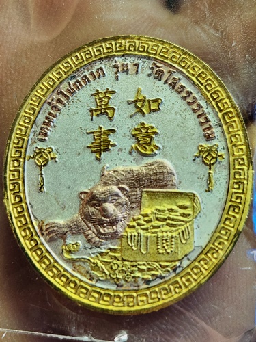 วัดโสธรวรารามวรวิหาร จังหวัดฉะเชิงเทรา เหรียญเทพเจ้าแห่งโชคลาภ (ไฉ่ซิงเอี๊ย) รุ่นแรก 2549