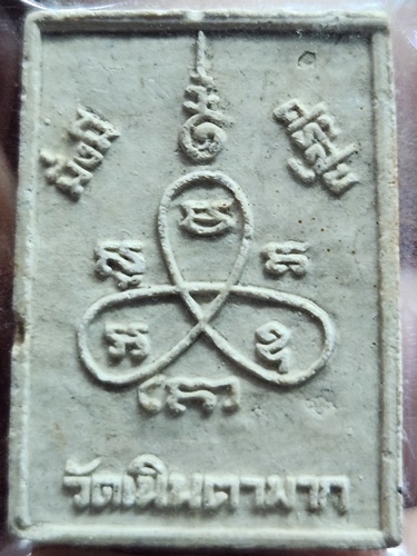 วัดเนินตามาก จังหวัดชลบุรี พระผงหลวงพ่อม่น ฉลองอายุ 84 ปี