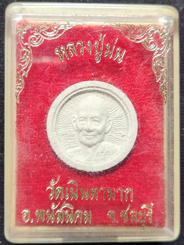 วัดเนินตามาก ชลบุรี พระผงรูปเหมือนพิมพ์จันทร์ลอย หลวงปู่ม่น (พระครูสุจิณธรรมวิมล) 