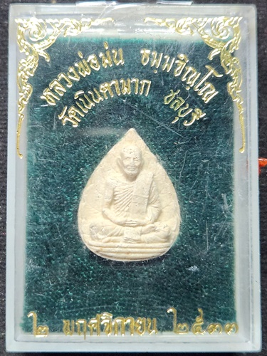 วัดเนินตามาก จังหวัดชลบุรี  พระผงรูปเหมือนใบโพธิ์ หลวงปู่ม่น ธมฺมจิณฺโณ 2537