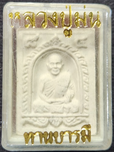 วัดเนินตามาก จ.ชลบุรี  พระผงรูปเหมือนหลวงปู่ม่น ทานบารมี ปี 2537