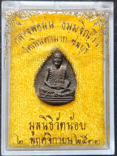 วัดเนินตามาก  ชลบุรี เหรียญหล่อใบโพธิ์ หลวงปู่ม่น ปี 33 เนื้อนวะโลหะ ออกโดย มูลนิธิวัดน้อย