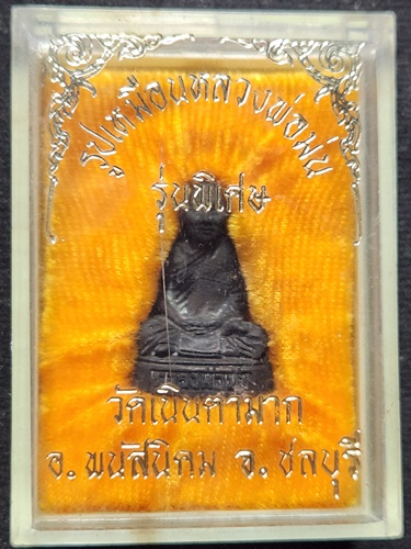 วัดเนินตามาก  ชลบุรี รูปเหมือน หลวงปู่ม่น รุ่นพิเศษ อุดกริ่ง พิมพ์ใหญ่