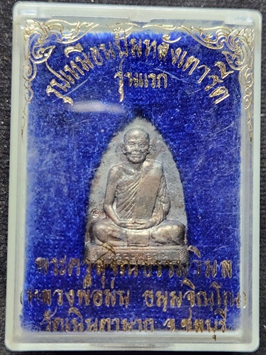 วัดเนินตามาก ชลบุรี เหรียญปั๊มหลังเตารีด หลวงปู่ม่น (พระครูสถิตธรรมญาณ) รุ่นแรก 2536 พิมพ์เล็ก