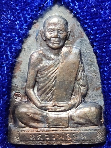 วัดเนินตามาก ชลบุรี เหรียญปั๊มหลังเตารีด หลวงปู่ม่น (พระครูสถิตธรรมญาณ) รุ่นแรก 2536 พิมพ์เล็ก