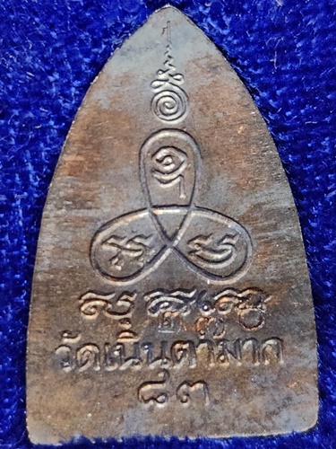 วัดเนินตามาก ชลบุรี เหรียญปั๊มหลังเตารีด หลวงปู่ม่น (พระครูสถิตธรรมญาณ) รุ่นแรก 2536 พิมพ์เล็ก