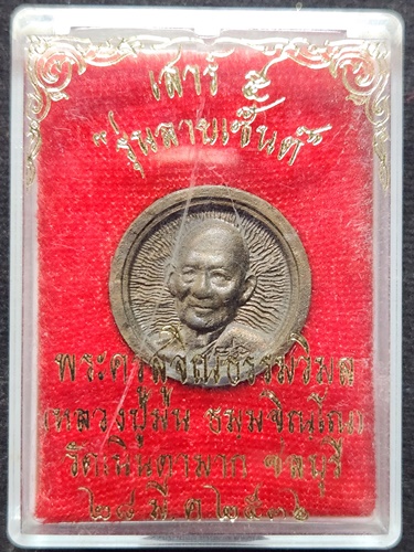 วัดเนินตามาก ชลบุรี เหรียญหล่อพิมพ์ล้อแม็ก หลวงปู่ม่น ธัมมจิณโณ รุ่นลายเซ็นต์ 2536 พิมพ์เล็ก