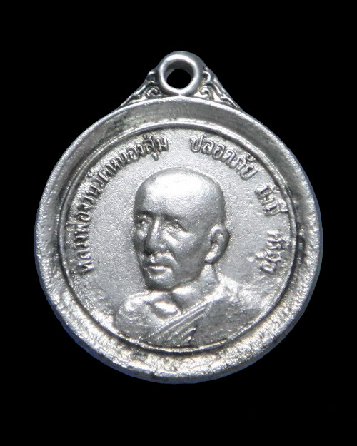 เคาะเดียวครับ เหรียญหลวงพ่อจวน รุ่น ปลอดภัย อายุครบ 60 ปี เนื้อเงิน