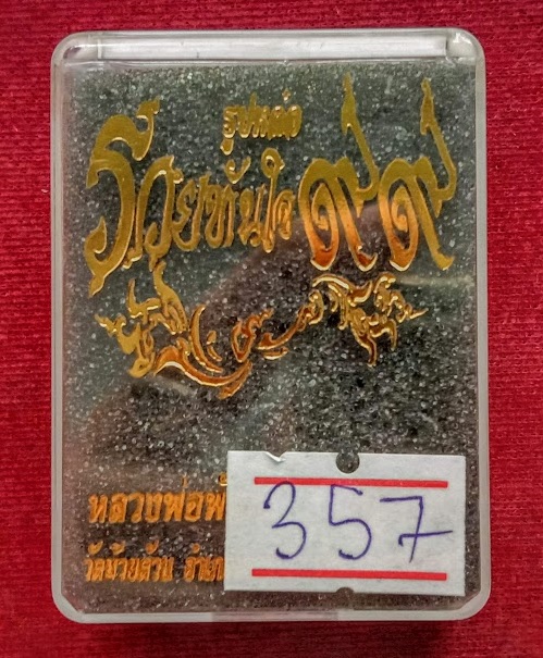 รูปหล่อรวยทันใจ99 เนื้อชนวน ก้นอุดผงตะกรุดเงิน หลวงพ่อพัฒน์ ปี63 ตอกโค๊ตและหมายเลข357..เคาะเดียวแดง.
