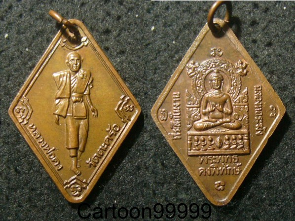 เหรียญยืนหลวงพ่อคง วัดตะคร้อ นครราชสีมาครับ