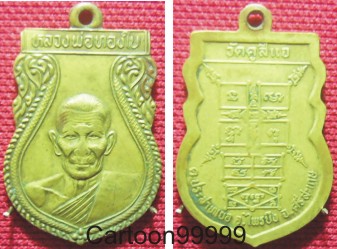  เหรียญทองฝาบาตร หลวงพ่อทองใบ วัดคูสี่แจ ศรีสะเกษครับ อีก ๑ เกจิรุ่นใหญ่สายอีสานครับผม เปิดเบาๆ ครับ