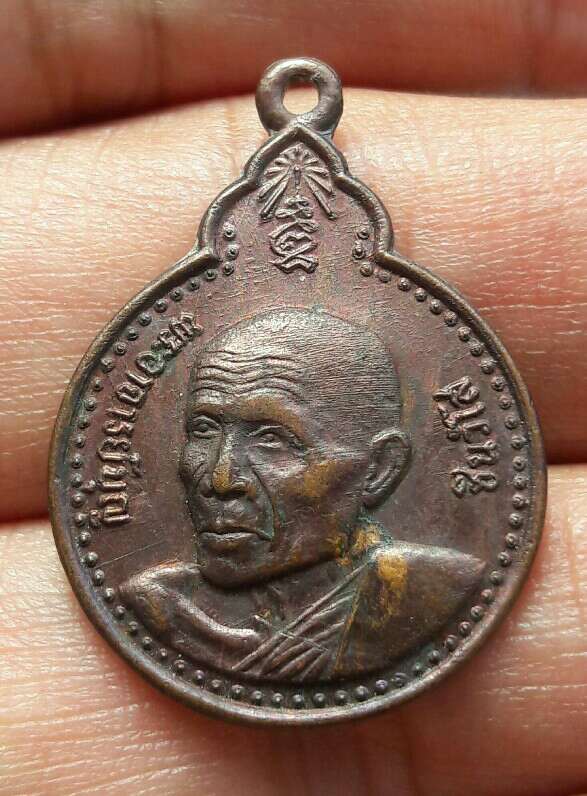 พระอาจารย์บุญ ชินวังโส วัดศรีสว่างแดนดิน อ.สว่างแดนดิน จ.สกลนคร ปี ๒๕๒๑ เนื้อทองแดง เคาะเดียว    