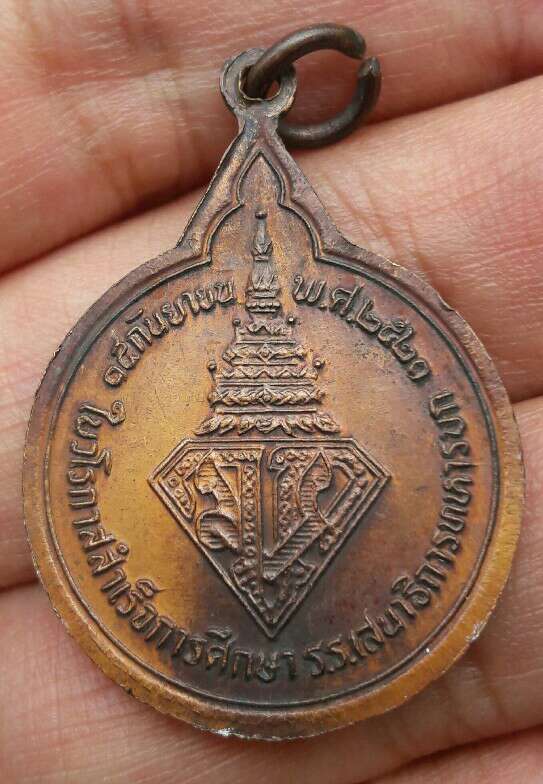 เหรียญพระบรมโอรสาธิราชฯ (ร.10) ในวโรกาสสำเร็จการศึกษา โรงเรียนเสนาธิการทหารบก ปี 2521 เคาะเดียว